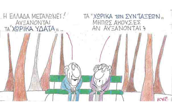 Η γελοιογραφία του ΚΥΡ για τις συντάξεις
