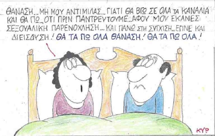 Σκίτσο του ΚΥΡ