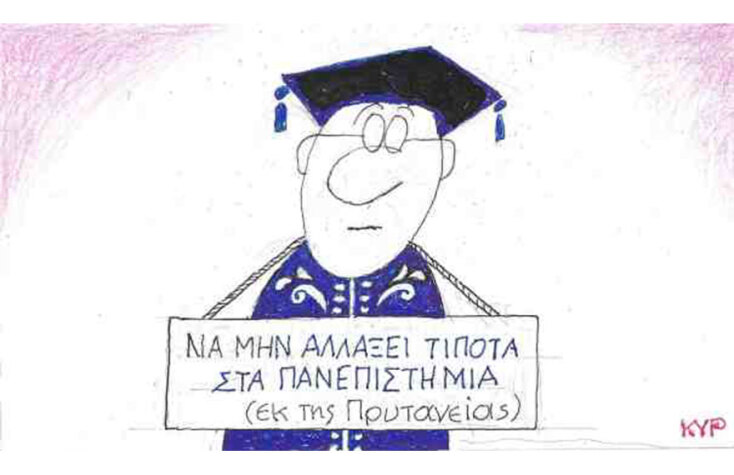 Η γελοιογραφία του ΚΥΡ για τις αλλαγές στα Πανεπιστήμια