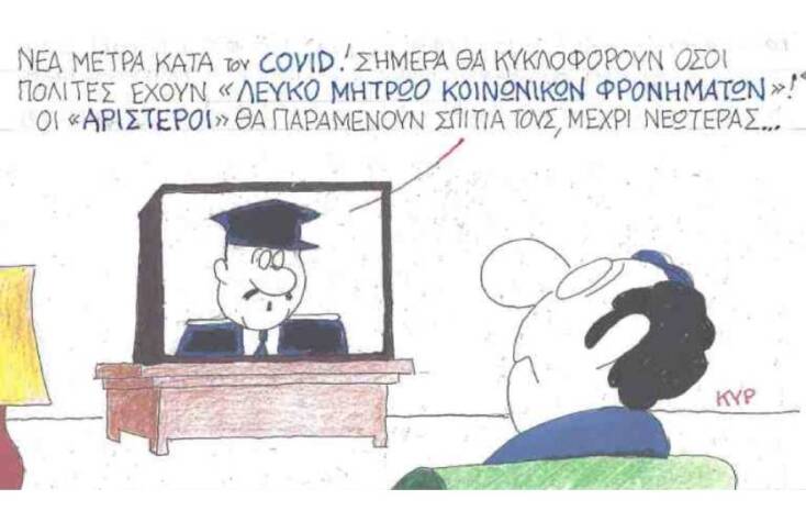 Η γελοιογραφία του ΚΥΡ για τα μέτρα κατά του κορωνοιού
