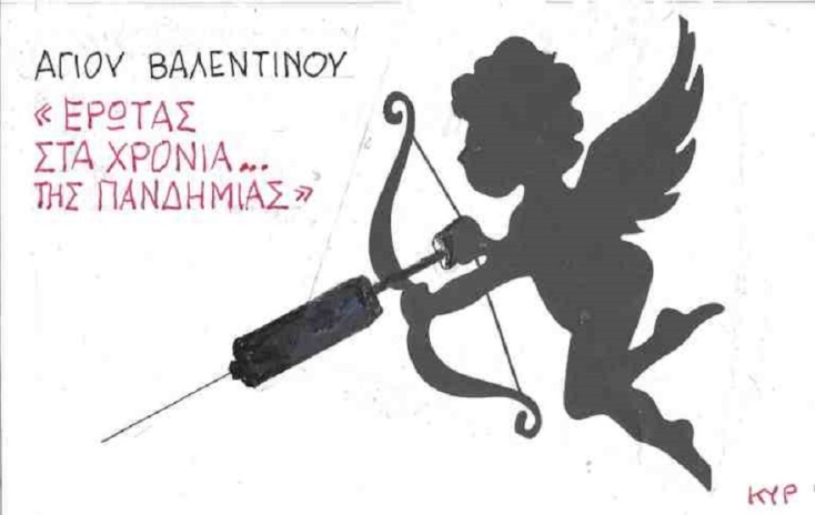 Σκίτσο του ΚΥΡ για τον εορτασμό της ημέρας του Αγίου Βαλεντίνου