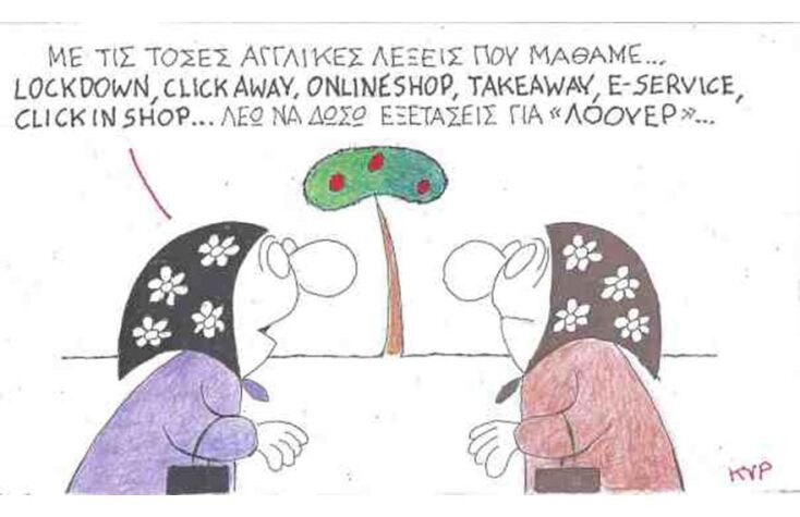 Ο ΚΥΡ σχολιάζει την επικαιρότητα με μια γελοιογραφία