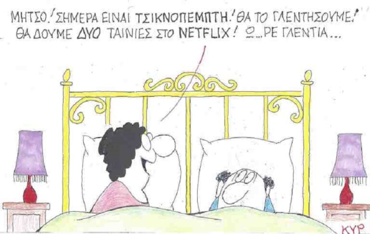 Σκίτσο του ΚΥΡ για την Τσικνοπέμπτη 2021