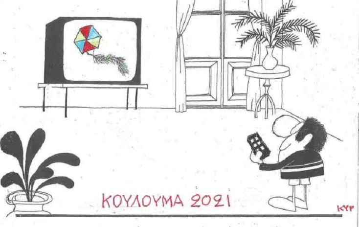 Σκίτσο του ΚΥΡ για την Καθαρά Δευτέρα 2021