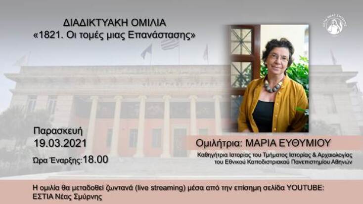 Εκδήλωση με την καθηγήτρια Ιστορίας, Μαρία Ευθυμίου