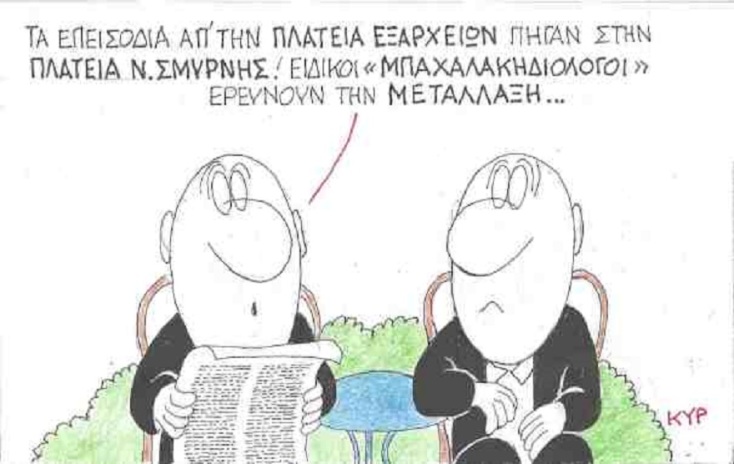 Σκίτσο του ΚΥΡ