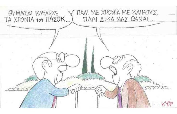 Η γελοιογραφία του ΚΥΡ για το ΠΑΣΟΚ