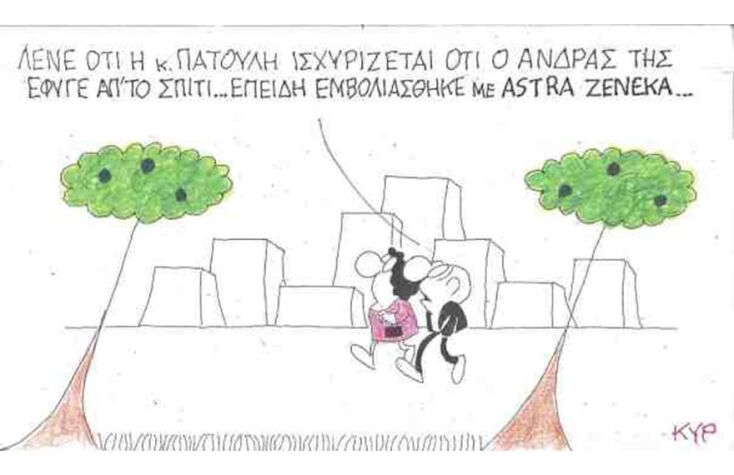 Η γελοιογραφία του ΚΥΡ για τον χωρισμό του Γιώργου και της Μαρίνας Πατούλη και το εμβόλιο της AstraZeneca