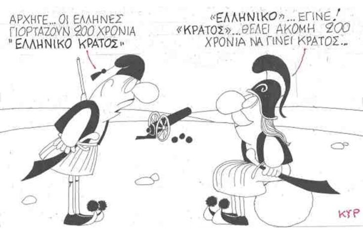Η γελοιογραφία του ΚΥΡ για τα 200 χρόνια από την Επανάσταση του 1821 και το ελληνικό κράτος