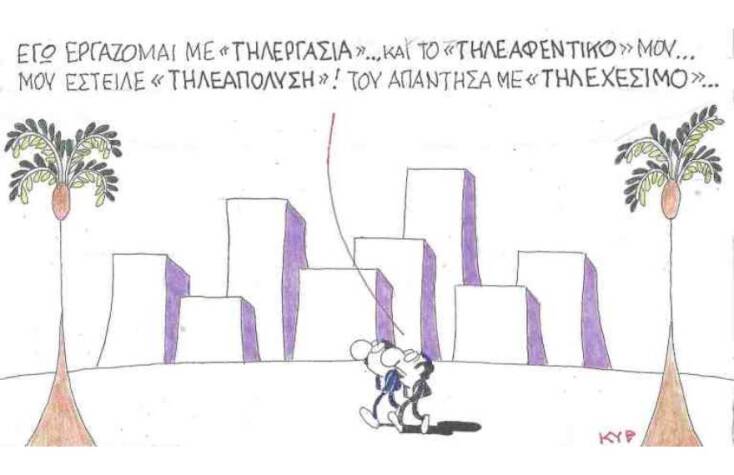 Η γελοιογραφία του ΚΥΡ για την τηλεργασία και τις απολύσεις