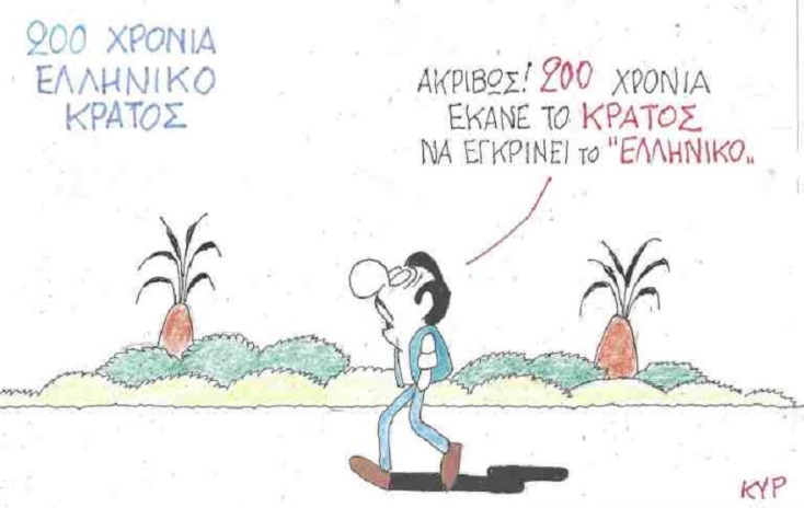 Σκίτσο του ΚΥΡ για τα 200 χρόνια από την Ελληνική Επανάσταση του 1821