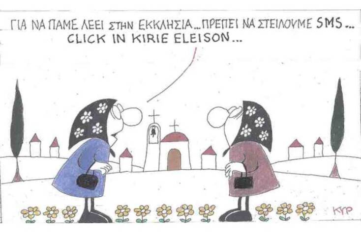 Η γελοιογραφία του ΚΥΡ για τα μέτρα κατά του κορωνοιού αναφορικά με τις εκκλησίες και τα SMS
