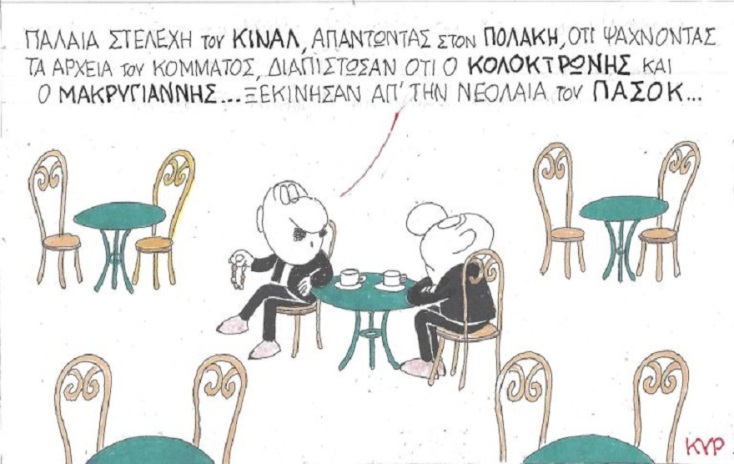 Σκίτσο του ΚΥΡ για το Κίνημα Αλλαγής