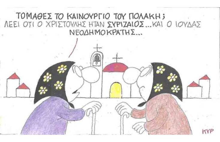 Η γελοιογραφία του ΚΥΡ για τον Παύλο Πολάκη