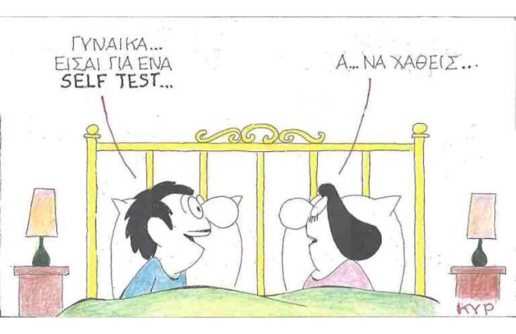 Η γελοιογραφία του ΚΥΡ για τα self-test