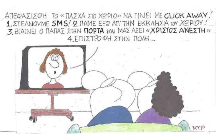 Η γελοιογραφία του ΚΥΡ για τα μέτρα κατά του κορωνοιού και το Πάσχα στο χωριό