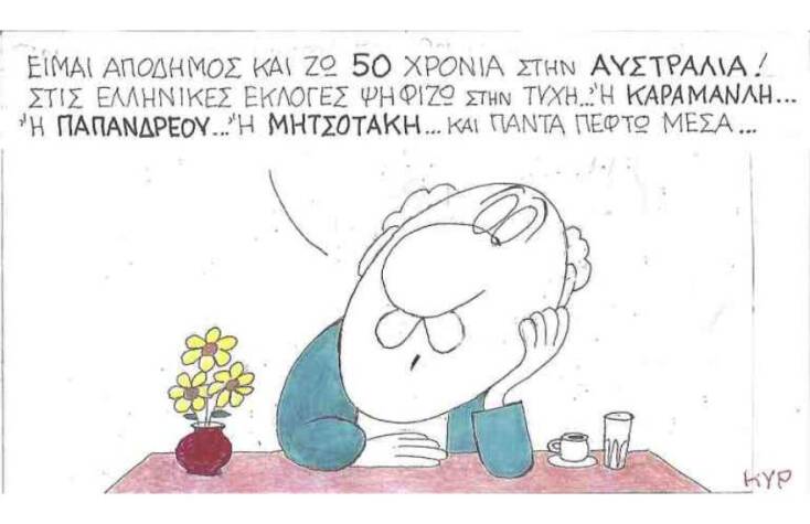 Η γελοιογραφία του ΚΥΡ για τους απόδημους Έλληνες και την ψήφο τους στις εκλογές