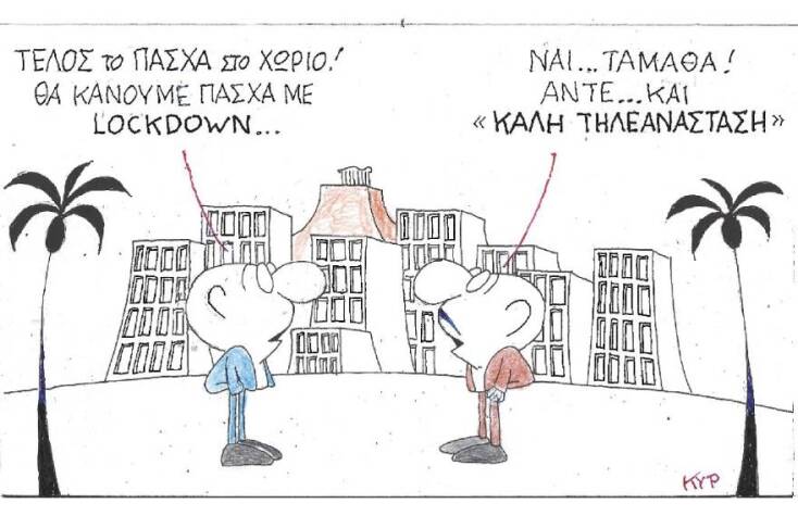 Η γελοιογραφία του ΚΥΡ για το Lockdown και το Πάσχα στο χωριό