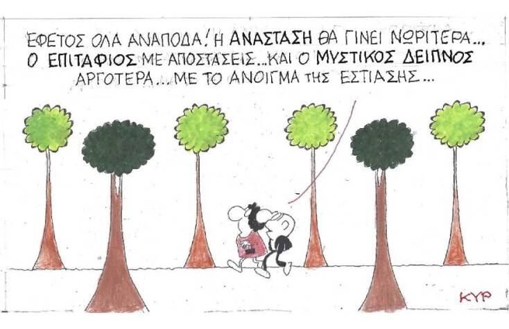 Η γελοιογραφία του ΚΥΡ για τα μέτρα κατά του κορωνοιού, το Πάσχα και το άνοιγμα της εστίασης