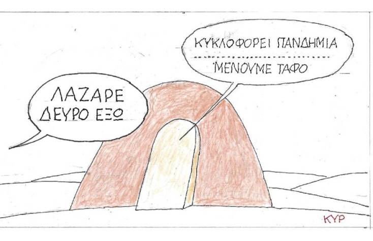 Η γελοιογραφία του ΚΥΡ για τα μέτρα κατά του κορωνοιού την περίοδο του Πάσχα