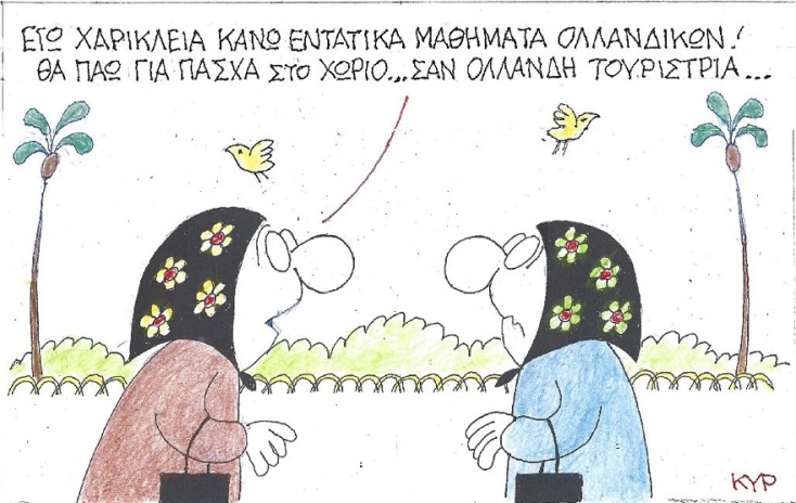 Γελοιογραφία του ΚΥΡ για το Πάσχα 2021 και τις μετακινήσεις