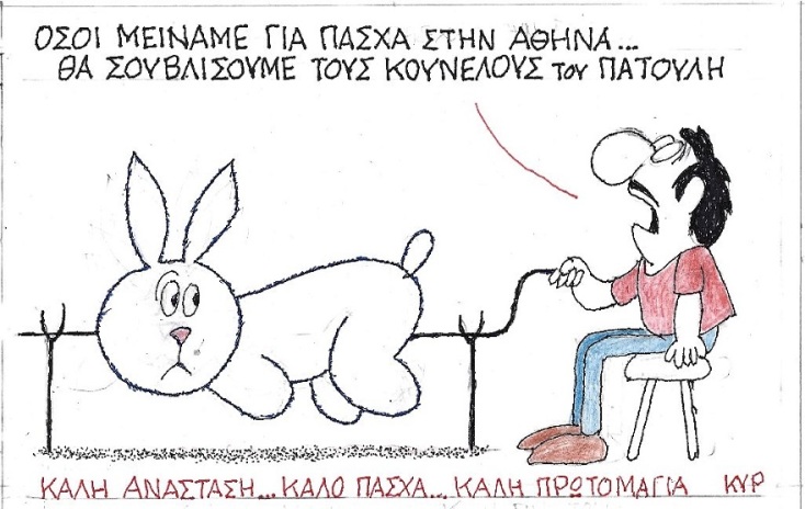 Σκίτσο του ΚΥΡ για το Πάσχα 2021 και την Πρωτομαγιά