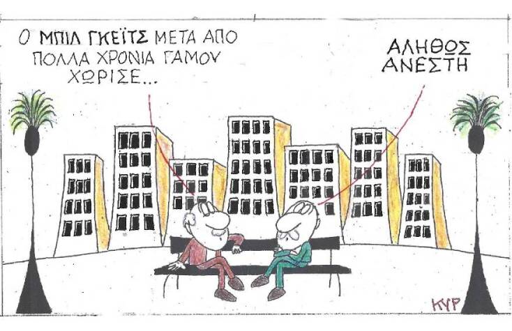 Η γελοιογραφία του ΚΥΡ για το διαζύγιο του Μπιλ Γκέιτς