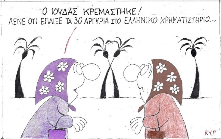 Σκίτσο του ΚΥΡ που απεικονίζει δύο γιαγιάδες να συζητούν για το ελληνικό χρηματιστήριο