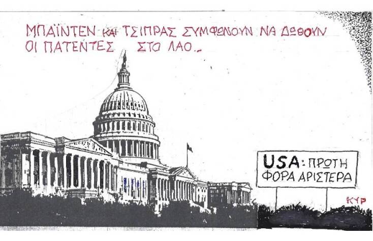 Η γελοιογραφία του ΚΥΡ για τις πατέντες των εμβολίων κατά του κορωνοιου