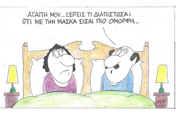 Η γελοιογραφία του ΚΥΡ για τις μάσκες κατά του κορωνοιού