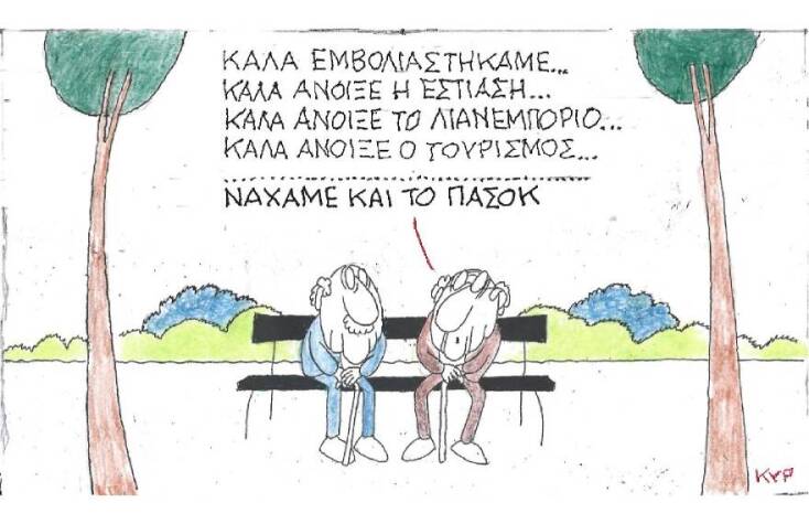 Η γελοιογραφία του ΚΥΡ για το άνοιγμα εστίασης, λιανεμπορίου και τουρισμού