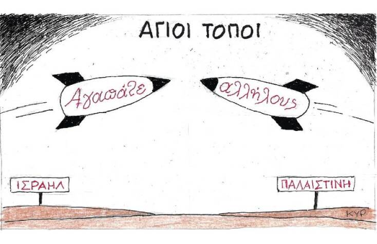 Η γελοιογραφία του ΚΥΡ για τις εχθροπραξίες στη Λωρίδα της Γάζας