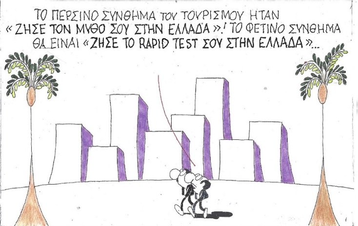 Γελοιογραφία του ΚΥΡ για το καλοκαίρι του 2021 στην Ελλάδα