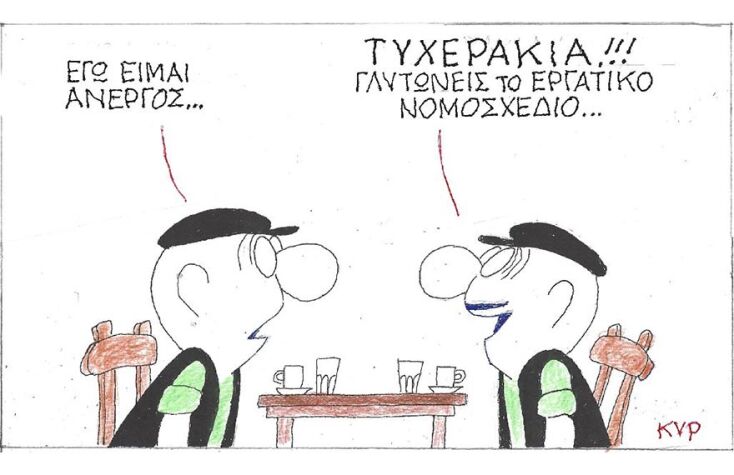 Η γελοιογραφία του ΚΥΡ για το νέο Εργασιακό Νομοσχέδιο