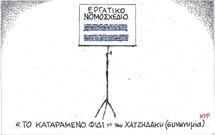 Γελοιογραφία του ΚΥΡ για το εργασιακό νομοσχέδιο