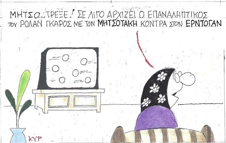 Γελοιογραφία του ΚΥΡ για τη συνάντηση Μητσοτάκη-Ερντογάν