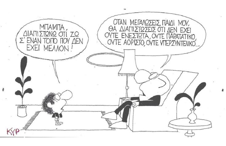 Η γελοιογραφία του ΚΥΡ για το μέλλον της Ελλάδας