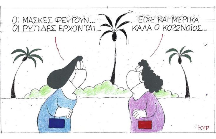 Η γελοιογραφία του ΚΥΡ για την κατάργηση των μασκών σε δημόσιους χώρους