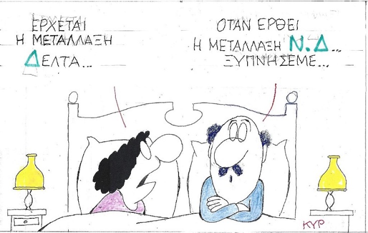 Σκίτσο του ΚΥΡ