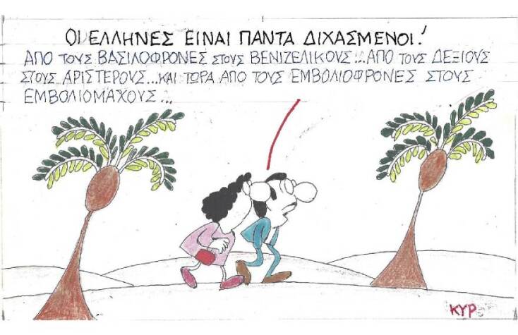 Η γελοιογραφία του ΚΥΡ για τον εμβολιασμό κατά του κορωνοιού