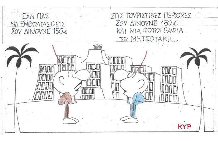 Η γελοιογραφία του ΚΥΡ για τα €150 που δίνει η κυβέρνηση στους νέους 18-25 ετών που εμβολιάζονται κατά του κορωνοϊού