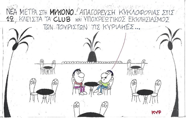 Σκίτσο του ΚΥΡ που απεικονίζει δύο ανθρώπους να συζητούν σε ανοιχτό καφέ