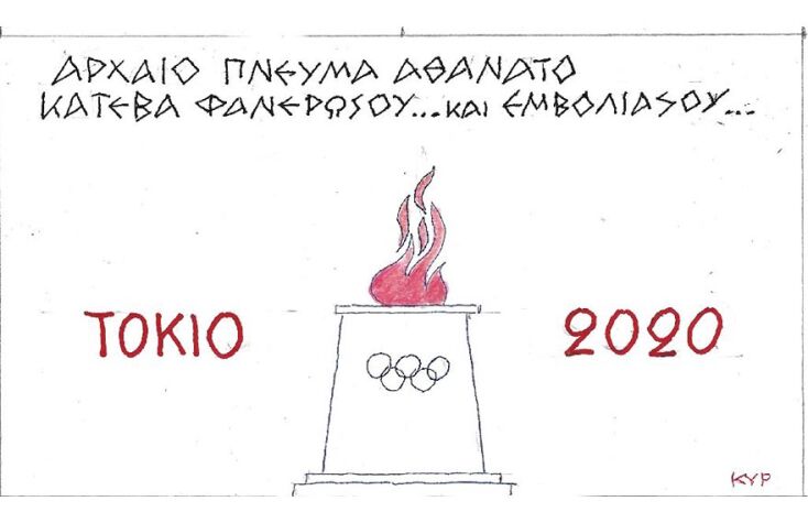 Η γελοιογραφία του ΚΥΡ για τους Ολυμπιακούς Αγώνες στο Τόκιο και τον εμβολιασμό κατά του Κορωνοϊού 
