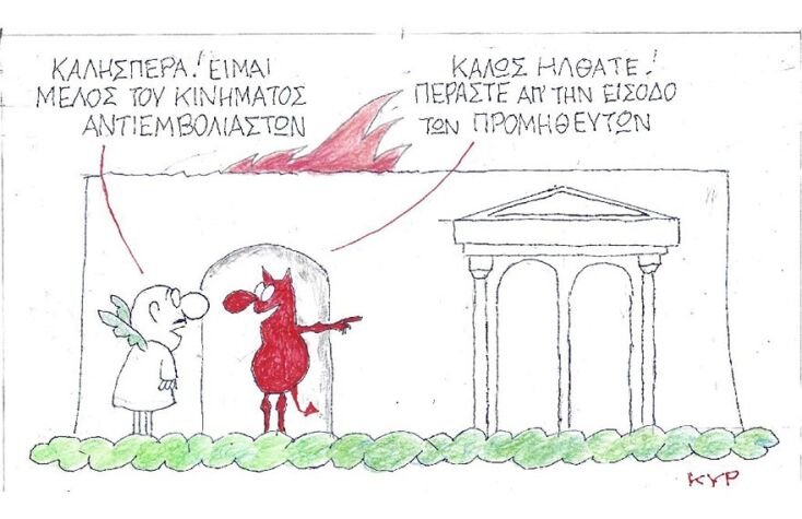 Η γελοιογραφία του ΚΥΡ για τους αντιεμβολιαστές