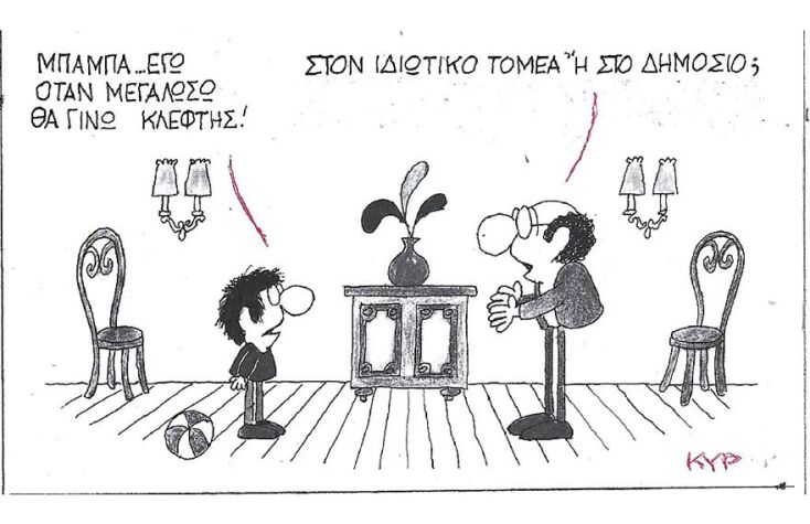 Η γελοιογραφία του ΚΥΡ για τις παρανομίες σε ιδιωτικό και δημόσιο τομέα