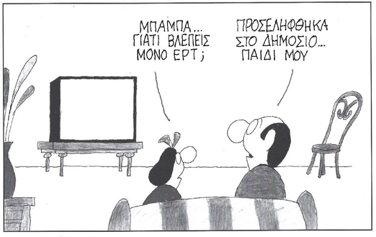 Σκίτσο που απεικονίζει δύο ανθρώπους να βλέπουν τηλεόραση