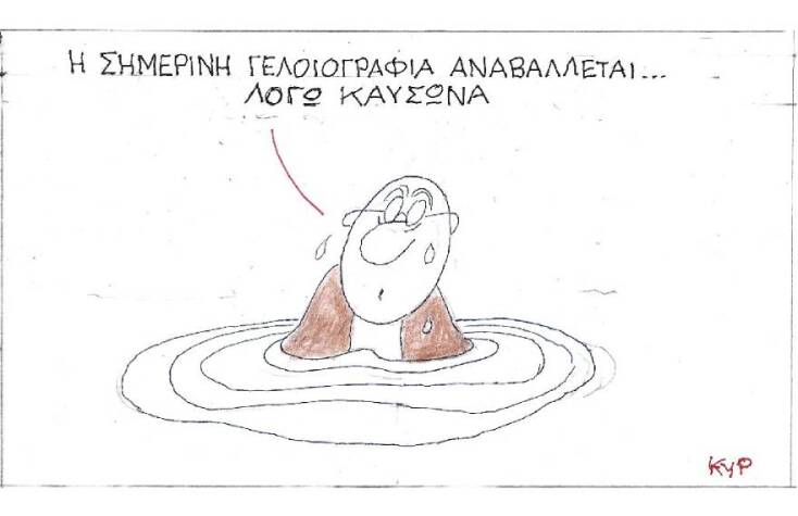 Η γελοιογραφία του ΚΥΡ για τον καύσωνα