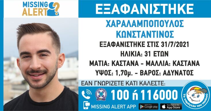 Εξαφάνιση 31χρονου από το Αιγάλεω - Missing Alert από το «Χαμόγελο του Παιδιού»