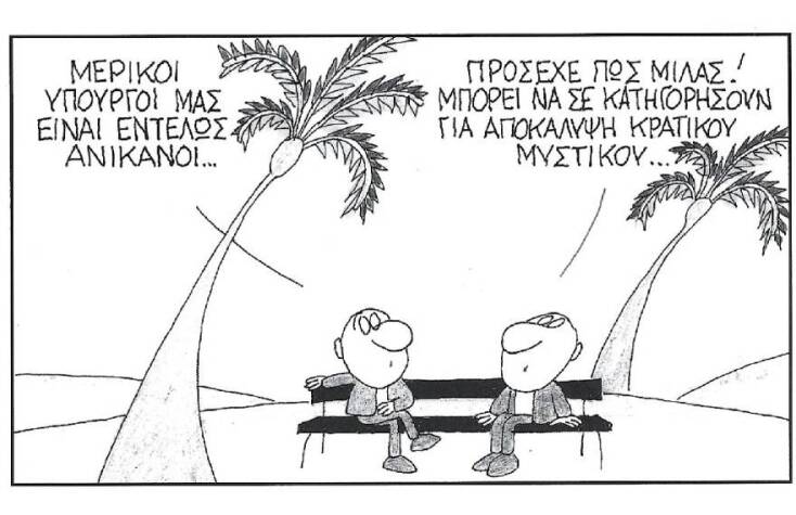 Το σκίτσο του ΚΥΡ για τους υπουργούς