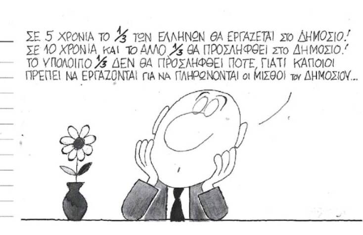 Το σκίτσο του ΚΥΡ για τις προσλήψεις στο Δημόσιο